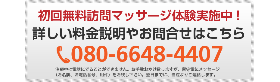 初回無料体験施術実施中!詳しい料金説明やお問合せはこちら080-6648-4407