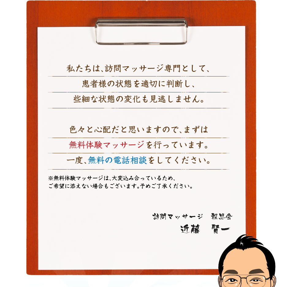 私たちは、訪問マッサージ専門として、患者様の状態を適切に判断し、些細な状態の変化も見逃しません。色々と心配だと思いますので、まずは無料体験マッサージを行っています。一度、無料の電話相談をしてください。