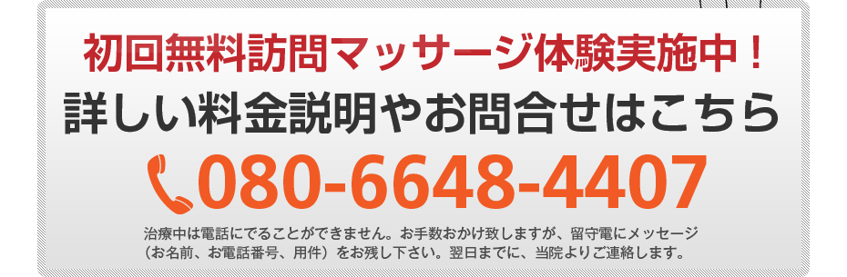初回無料訪問マッサージ体験実施中!詳しい料金説明やお問合せはこちら080-6648-4407